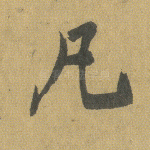 凡