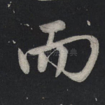 而