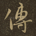 传