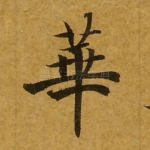 华