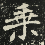 乘