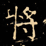 将