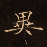 异