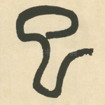 巳