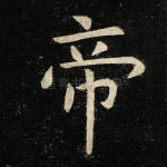 帝