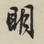 明