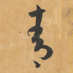 青