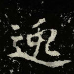 逸