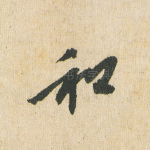 和