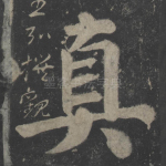 真