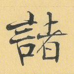 诸