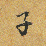 子