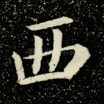 西