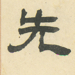 先