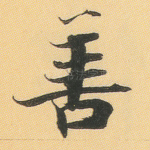 善