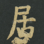 居