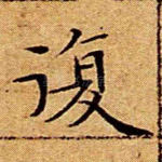 复