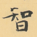 智