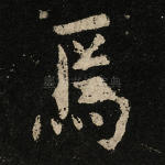 焉