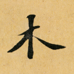 木
