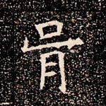 骨
