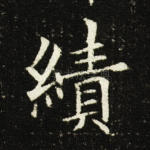绩