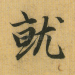 就