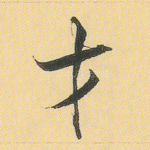 才