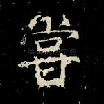 尝