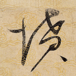 坟