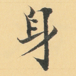 身
