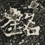 铭