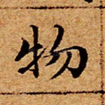 物
