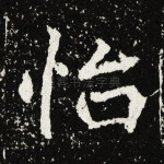 怡