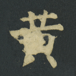 黄
