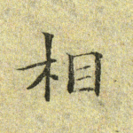 相