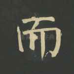 而