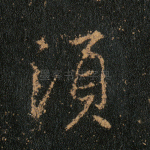 须