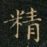 精
