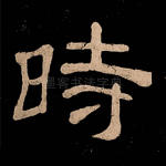 时
