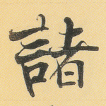 诸