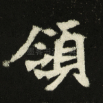 领