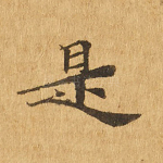 是