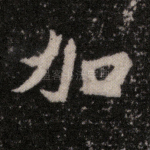 加