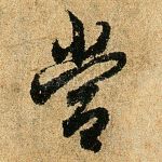 当