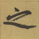 之