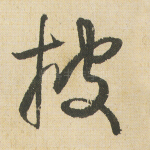 披