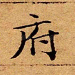 府