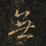 无