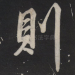 则